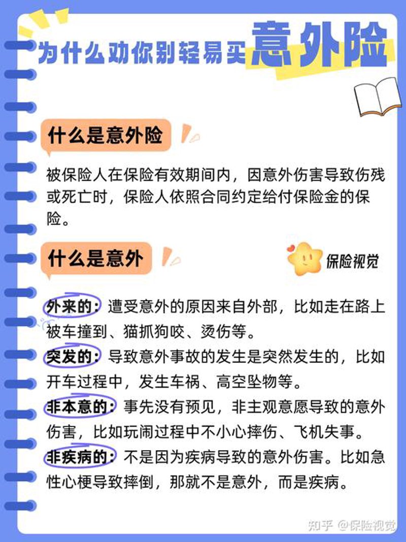 掌握意外险必备技能：让生活更安心
