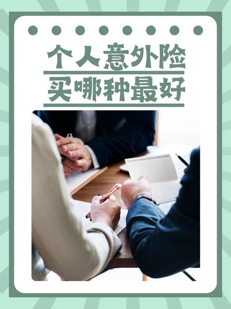 学会在意外中寻找保障：如何聪明买意外险